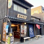 天野茶店 - 