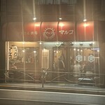 やきとん酒場 マルコ - 