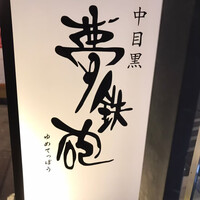 焼ふぐ夢鉄砲 中目黒店 - 