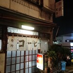 ミルクホール モカ - 夜の店舗写真