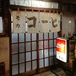 ミルクホール モカ - 店舗の入口をアップ