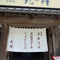 九つ井 玉川店 - 