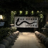 草門去来荘 東村山店 - 