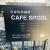 自家焙煎珈琲 CAFE SPOOL