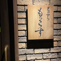 天ぷら もっこす - 