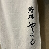 鮨処 やまと - 