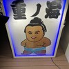 ちゃんこ重ノ海