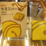 クラブハリエ - 期間限定の七五三バームは11月1日～15日