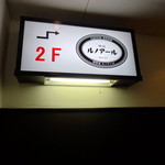 喫茶室ルノアール 池袋東口店 - 