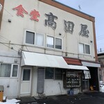 食堂 高田屋 - 