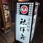 土佐料理 祢保希 - 