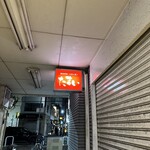 Tamai - 三宮駅ガード下、20時前もうシャッター閉める店多し。