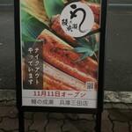 Unagi No Naruse - 看板