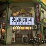 大衆酒場 富士川 - 