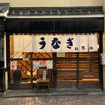 うなぎ 松琴楼 - 