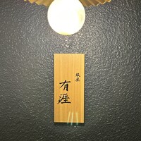 銀座 有涯 - 