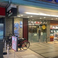 清江苑 池袋西口本店 - 