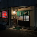 居酒屋 なお - 外観写真:外観