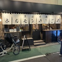 炭火焼肉ホルモン うしごろ 中目黒店 - 