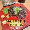 茨城地のもの わらやき料理 たたきの一九 勝田店