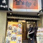 かしら焼き＆もつ鍋 金太郎 新宿店 - 