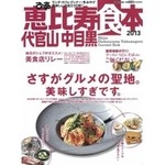 Donabe Dakigohan Nakayoshi - 2013年グルメぴあ　恵比寿特集に当店が掲載されました。