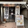 榑木川 長野駅東口店