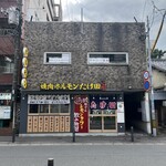 焼肉ホルモンたけ田 - 