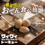 Nikuzushi Yakitori Tabehoudai Koshitsu Izakaya Waiwai Toukyou Shinjukuten - 