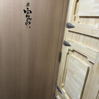 鮨 富かわ - 