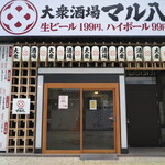 大衆酒場 マル八 - 