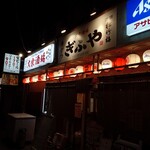 大衆酒場 ぎふや - 