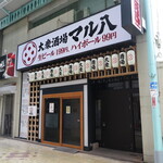 大衆酒場 マル八 - 