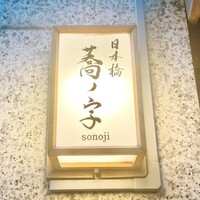 日本橋 蕎ノ字 - 