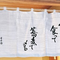 日本橋 蕎ノ字 - 