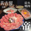 炭火焼肉 帝