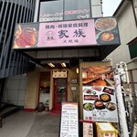 Yakiniku Daitouryou - 