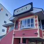 焼肉せんりゅう つくばみらい店 - 