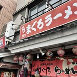 元祖まぐろラーメン - 