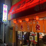 壱発ラーメン - 