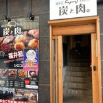 炭と肉。 - 