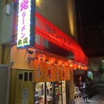 壱発ラーメン - 