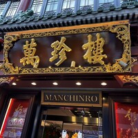 萬珍樓 本店 - 