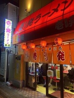 Ippatsu Ramen - 