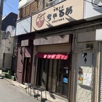 中華ソバ ちゃるめ - 外観