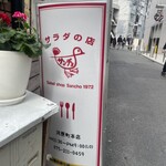 サラダの店サンチョ - 