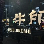 Yakiniku Ushijirushi - 焼肉 牛印 新宿店