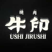 焼肉 牛印 新宿店 - 焼肉 牛印 新宿店