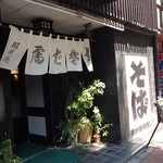 五反田 昭月庵 - 店構え