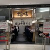 極上中華そば 福味 東京駅　KITTE店
